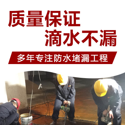 九真镇防水堵漏工程
